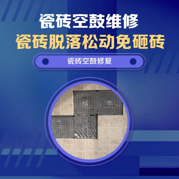 盘锦市瓷砖空鼓维修公司分享卫生间墙面瓷砖空鼓面积较大时，如何进行注浆修补？