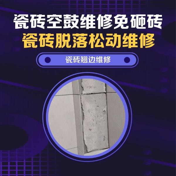 盘锦市瓷砖空鼓维修公司分享主卧的瓷砖空鼓维修方法