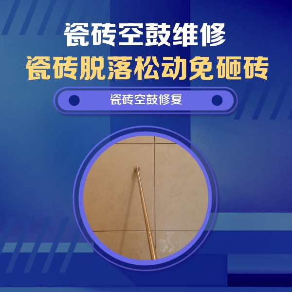 盘锦市瓷砖空鼓维修公司分享如何判断瓷砖空鼓的面积？