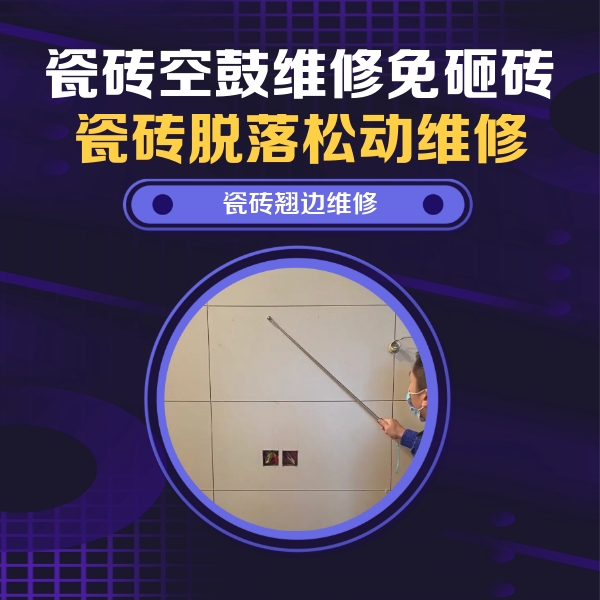 盘锦市瓷砖空鼓维修公司分享瓷砖空鼓面积较大时，除了注浆修补还有哪些维修方法？