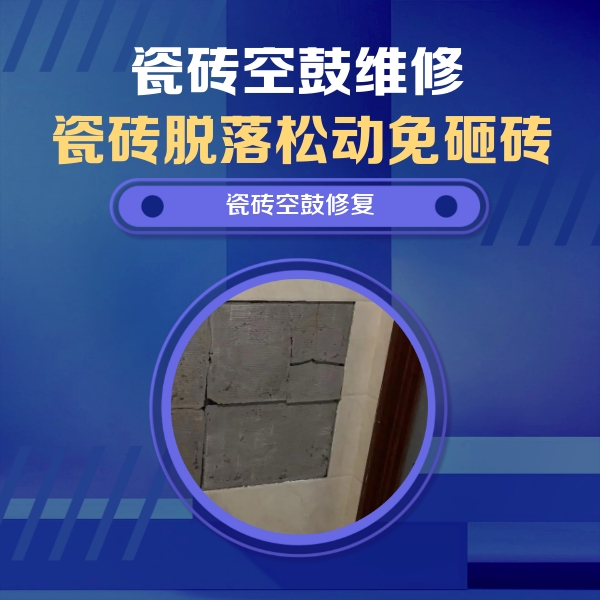 盘锦市瓷砖空鼓维修公司分享砖缝注浆修补空鼓的注意事项有哪些？