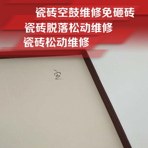 盘锦市瓷砖空鼓维修公司分享卫生间墙面瓷砖空鼓