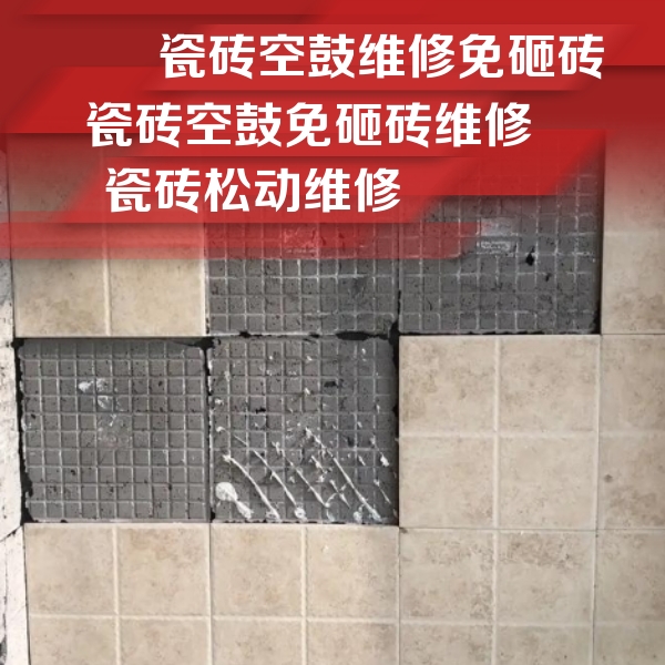 盘锦市瓷砖空鼓维修公司分享地砖空鼓维修的知识