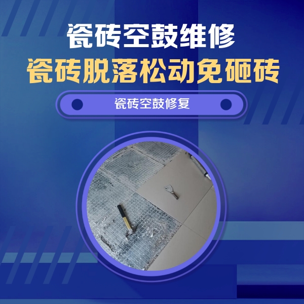 盘锦市瓷砖空鼓维修公司分享瓷砖松动维修的方法