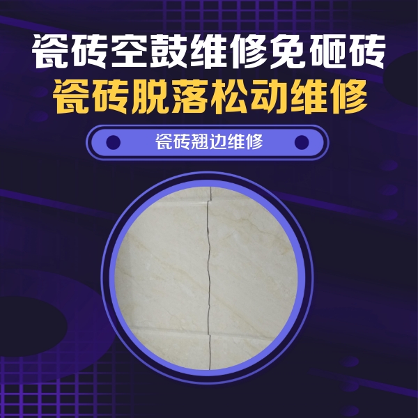 盘锦市瓷砖空鼓维修公司分享砖缝注浆修补空鼓的具体操作步骤是什么