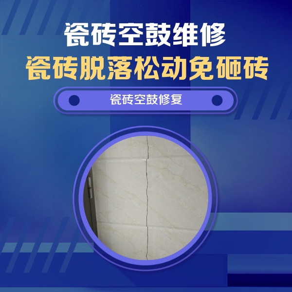 盘锦市瓷砖空鼓维修公司分享瓷砖空鼓面积较大时，除了注浆修补还有哪些维修方法？
